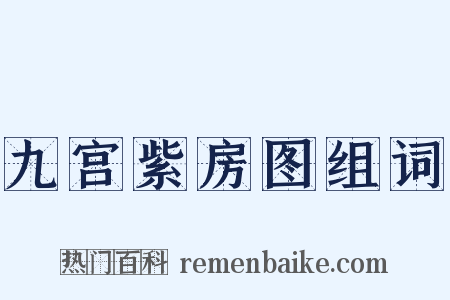 九宫紫房图组词是什么意思的图片